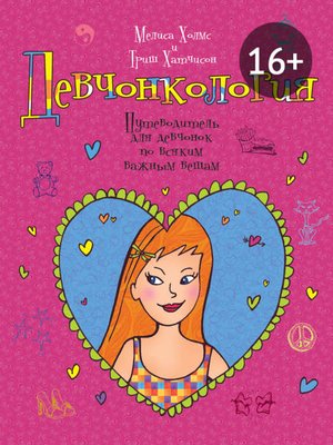 cover image of Девчонкология